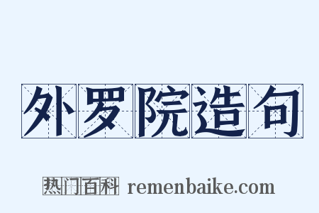 外罗院造句是什么意思的图片